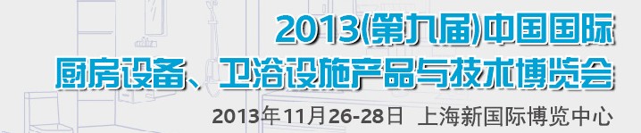 2013第九届中国国际橱柜、厨房卫浴产品与技术博览会