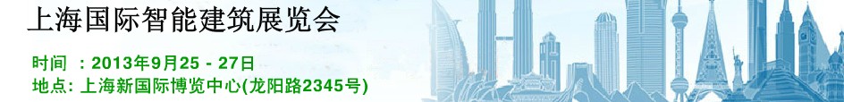 SIBE2013第七届上海国际智能建筑展览会