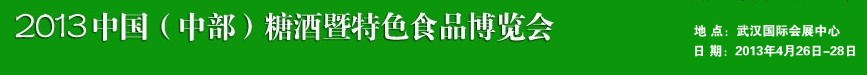 2013中国（中部）糖酒暨特色食品博览会