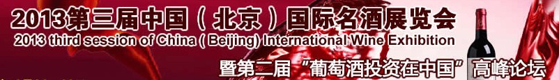 2013第三届中国（北京）国际名酒博览会