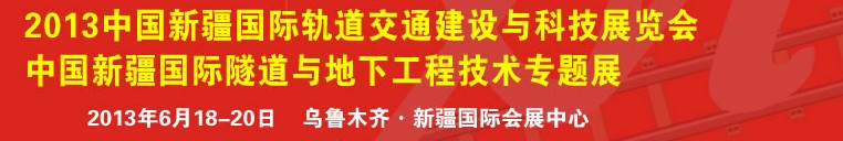 2013新疆国际轨道交通建设与科技展览会