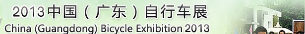 2013广东自行车展