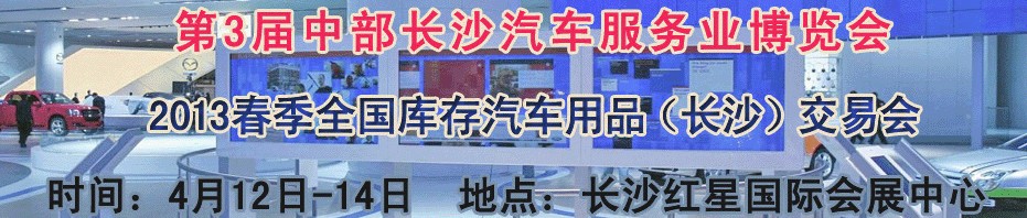 第三届2013中部长沙汽车服务业博览会