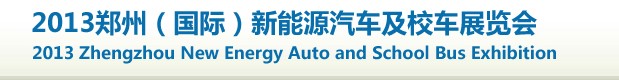 2013第十一届中国(广州)国际汽车用品及汽车改装展