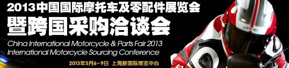 2013中国国际摩托车及零配件展览会&暨跨国采购洽谈会