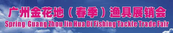 2013广州金花地渔具展销会