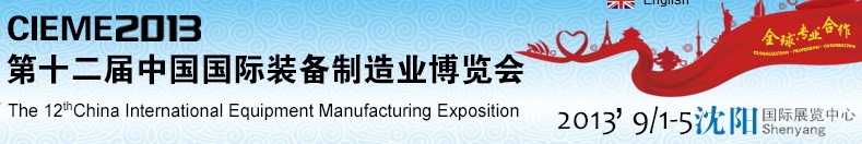 2013第十二届中国国际装备制造业博览会