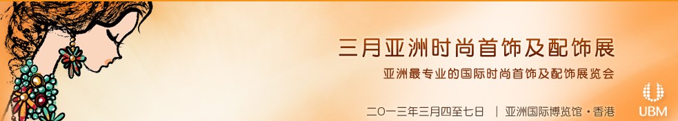 2013亚洲时尚首饰及配饰展览会