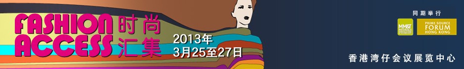 2013 时尚汇集