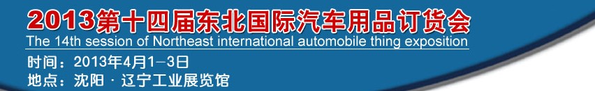 2013第十四届东北国际汽车用品订货会