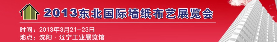 2013东北国际墙纸布艺展览会