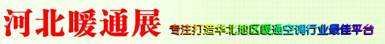 2013第九届河北供热供暖与空调热泵通风设备展