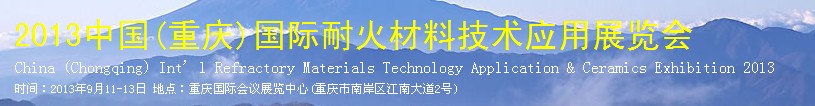2013中国(重庆)国际耐火材料技术应用及陶瓷展览会