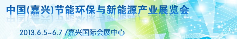 2013第二届中国（嘉兴）节能环保与新能源产业展览会