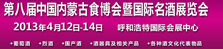 2013第八届中国内蒙古食博会暨国际名酒展览会