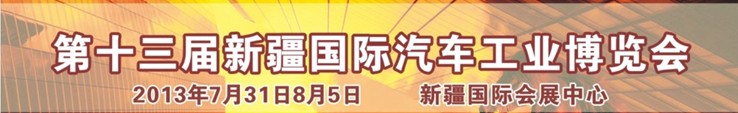2013第十三届新疆国际汽车工业博览会