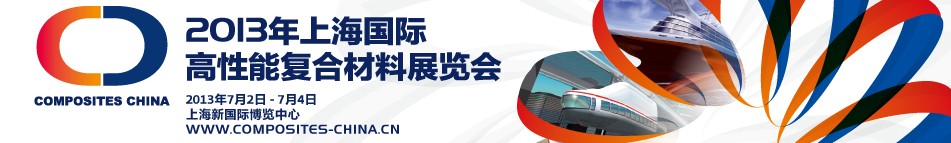 2013上海国际高性能复合材料展览会