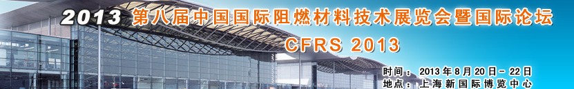 2013第八届上海国际阻燃材料技术展览会暨国际论坛