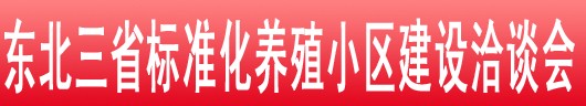 2013东北三省畜牧业交易会暨东北三省标准化养殖小区建设洽谈会