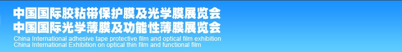 2013中国（深圳）国际光学薄膜及功能性薄膜展览会