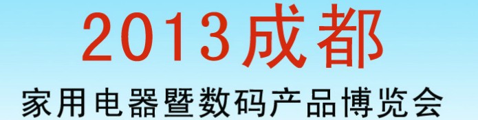 2013第二届中国成都国际家用电器暨数码产品博览会