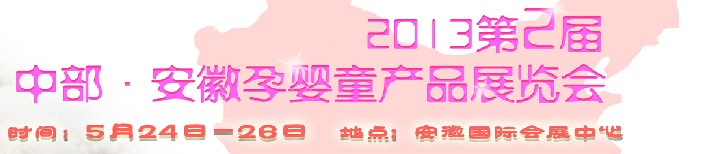 2013第2届安徽孕婴童展
