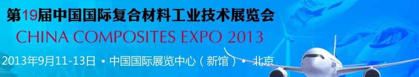 2013第十九届中国国际复合材料工业技术展览会