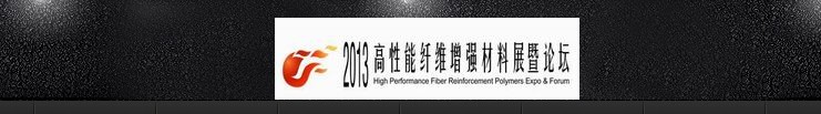 2013高性能纤维增强材料展暨论坛