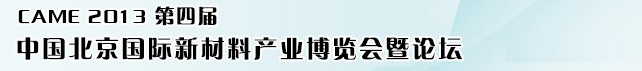 2013第四届中国（北京）国际新材料产业博览会