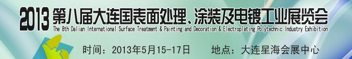 2013第八届大连国际表面处理、涂装及电镀工业展览会