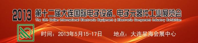 2013第十二届大连国际电子设备、电子元器件工业展览会