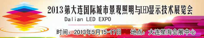 2013大连国际城市景观照明与LED显示技术展览会