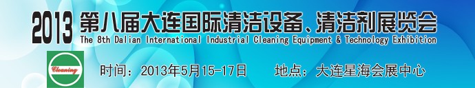 2013第八届大连国际清洁设备、清洁剂展览会