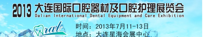 2013大连国际口腔器材及口腔护理展览会