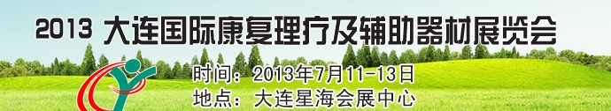 2013大连国际康复理疗及辅助器材展览会