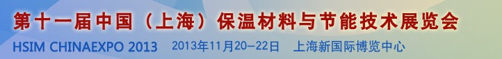 2013第十一届中国（上海）国际保温材料与节能技术展览会