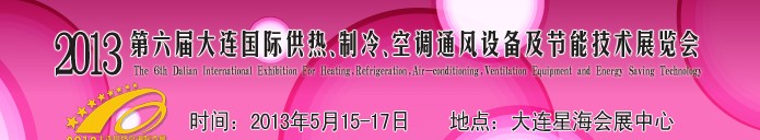 2013第六届大连国际供热、制冷、空调、通风设备及节能技术展览会