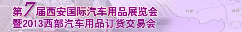 2013第七届西安国际汽车用品展