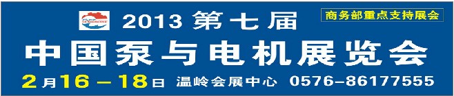 2013第七届中国泵与电机展览会