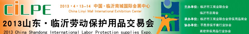 CILPE2013山东临沂劳动保护用品交易会