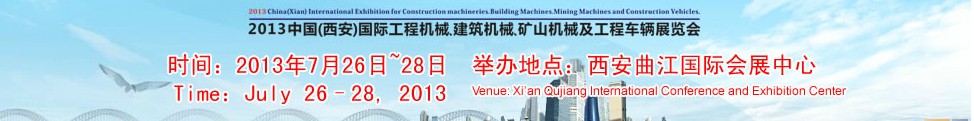 2013中国（西安）国际工程机械、建筑机械、矿山机械及工程车辆展览会