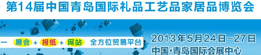 2013第十四届中国青岛国际礼品工艺品家居品博览会