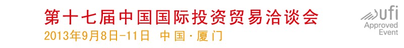 2013第十六届中国国际投资贸易洽谈会