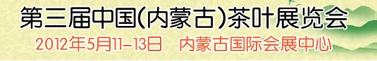 2012第三届中国（内蒙古）茶叶展览会