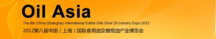 2012第八届中国（上海）国际食用油及橄榄油产业博览会