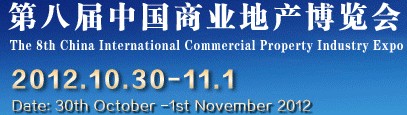 2012第八届中国商业地产博览会