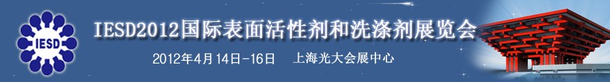 2012年第十三届国际表面活性剂和洗涤剂展览会