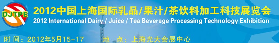 上海国际乳业及饮料科技展览会