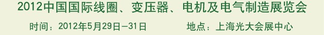2012中国国际线圈、变压器、电机及电气制造展览会