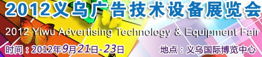 2012第五届义乌广告技术设备展会